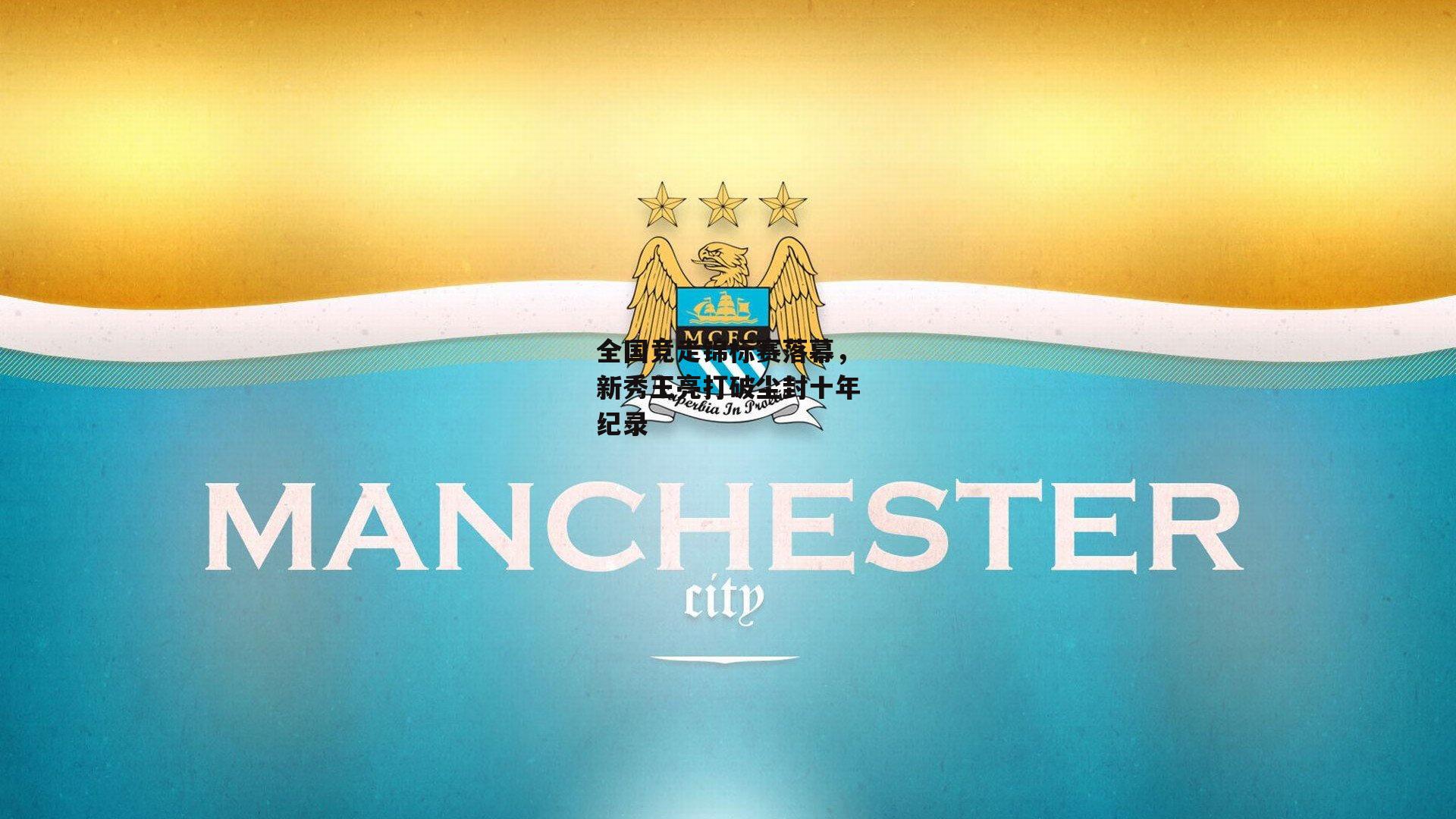 yy易游体育:全国竞走锦标赛落幕,新秀王亮打破尘封十年纪录
