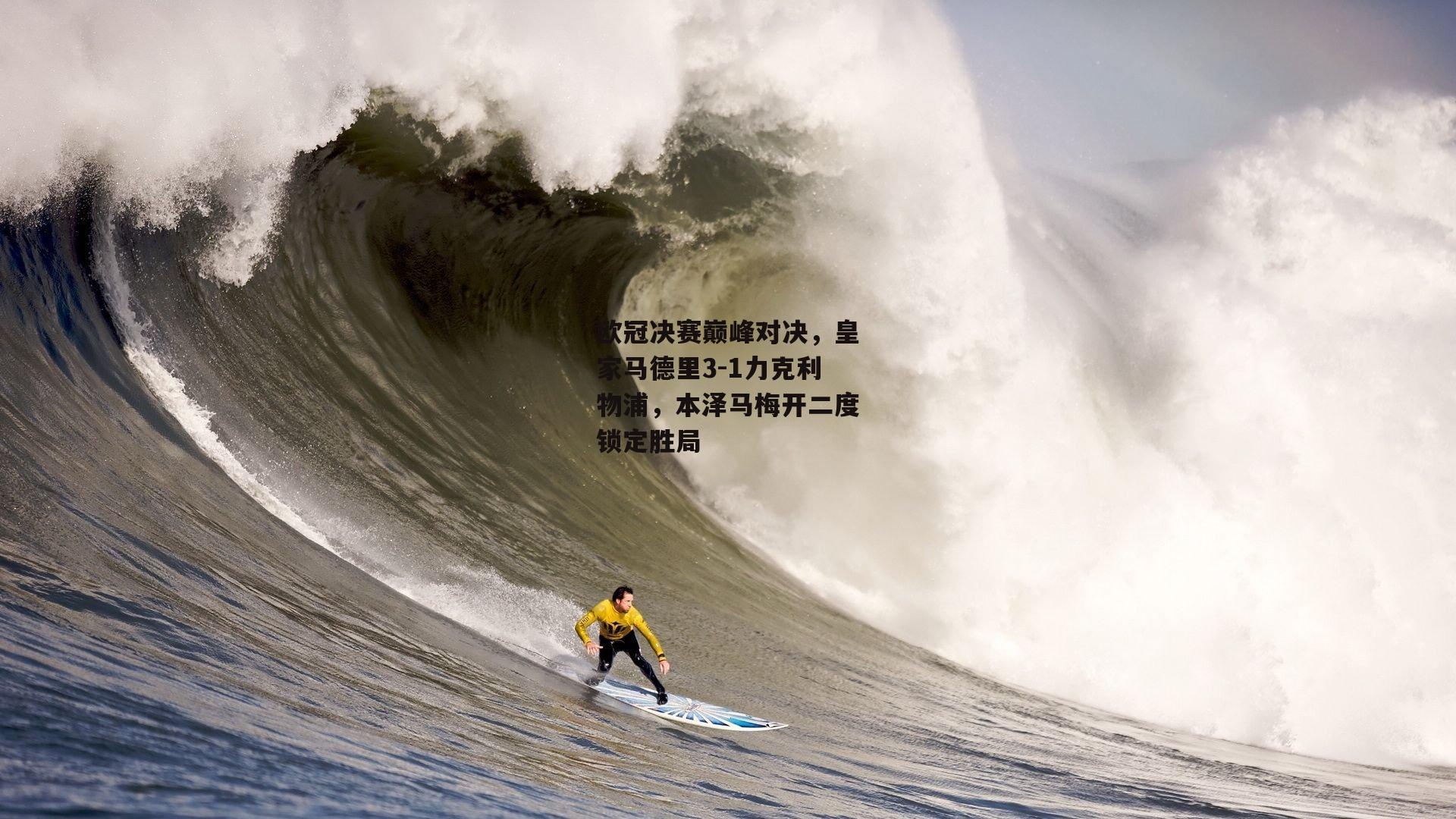 欧冠决赛巅峰对决，皇家马德里3-1力克利物浦，本泽马梅开二度锁定胜局