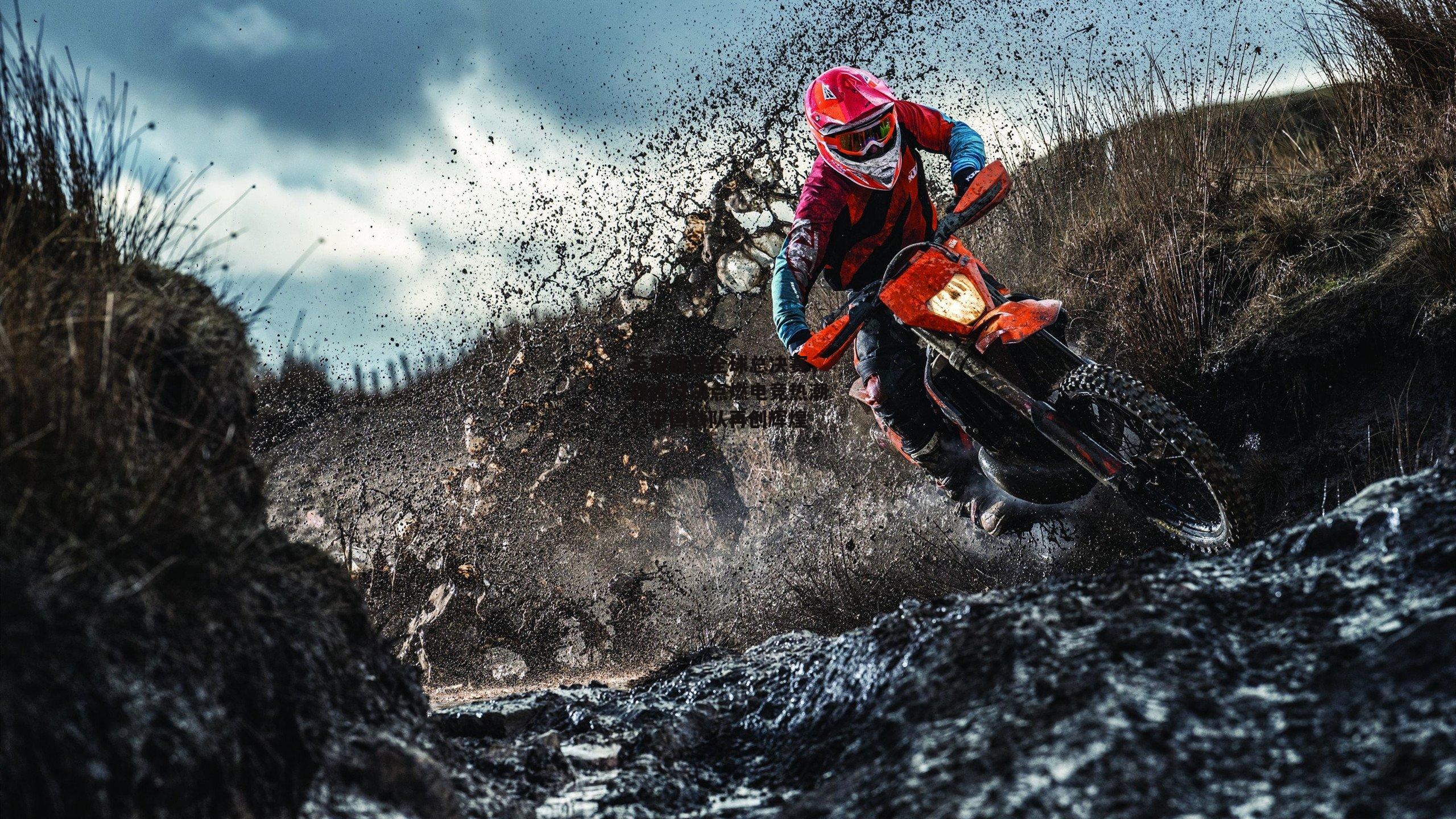 英雄联盟全球总决赛，巅峰对决点燃电竞热潮，中国战队再创辉煌