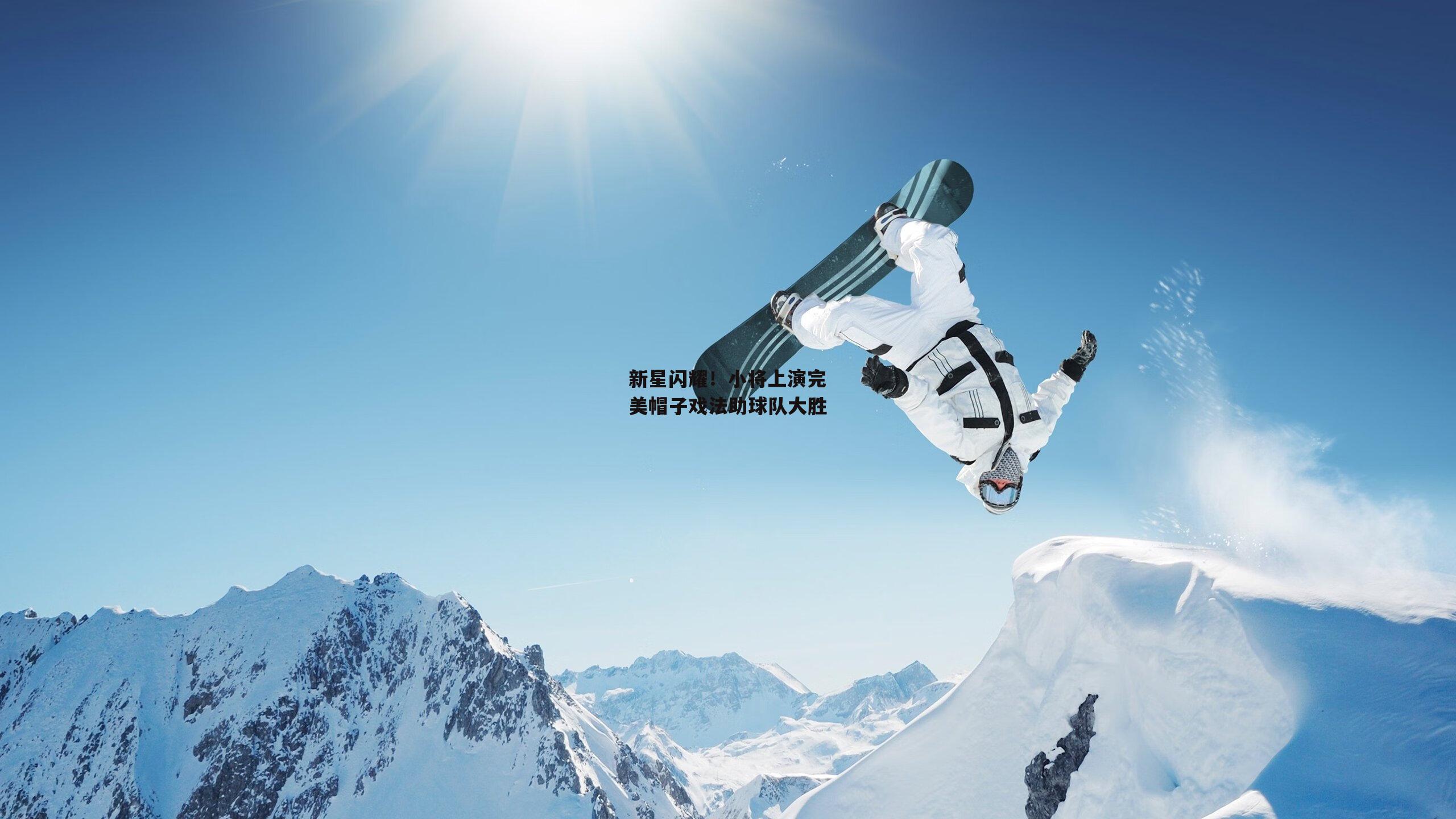 新星闪耀！小将上演完美帽子戏法助球队大胜