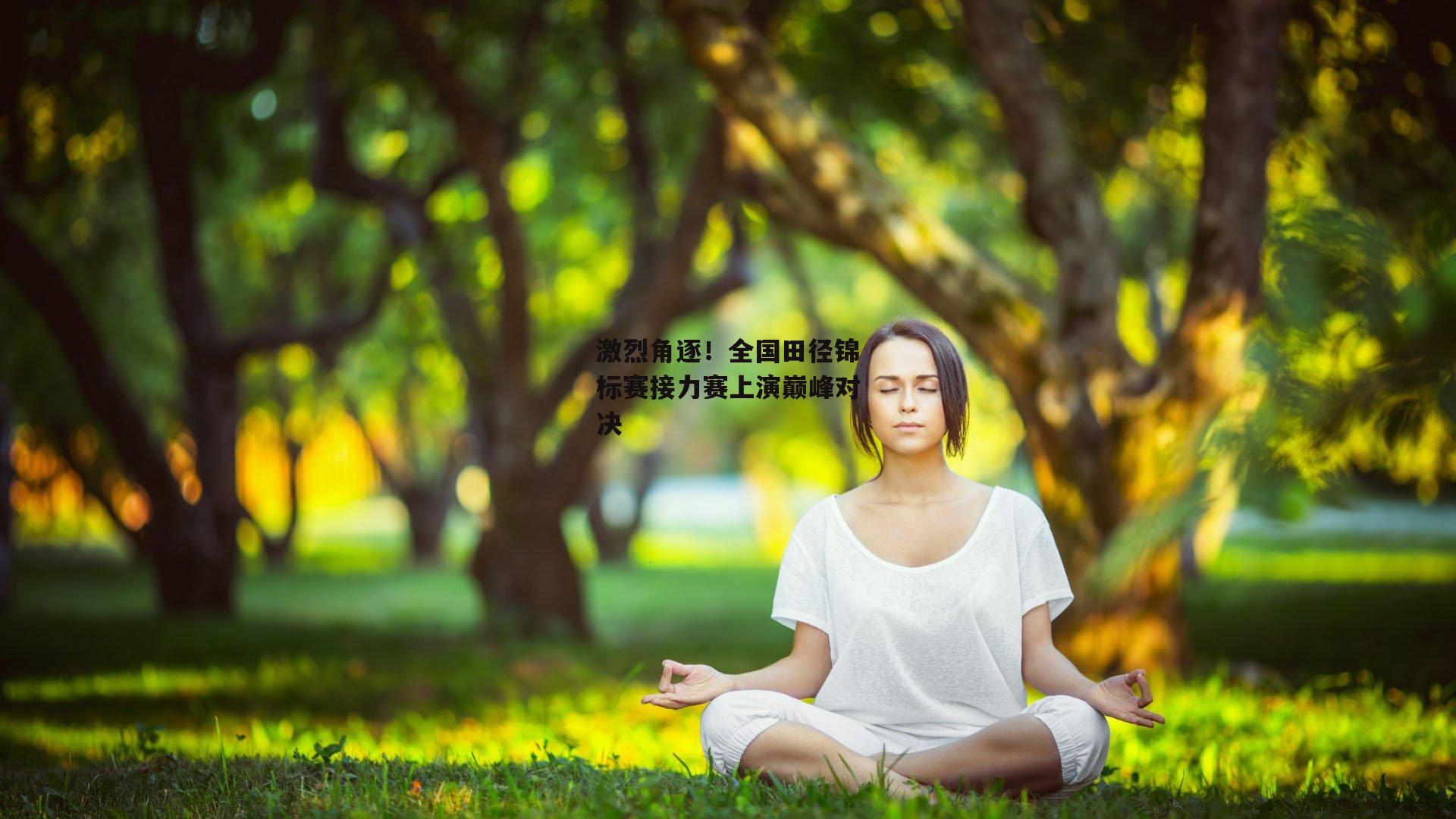激烈角逐！全国田径锦标赛接力赛上演巅峰对决